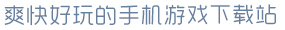 gm电子冰球突破豪华版下载爽快好玩的手机游戏下载站